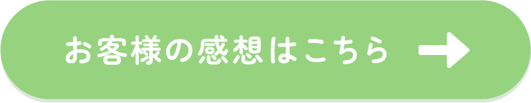 お客様の感想はこちら